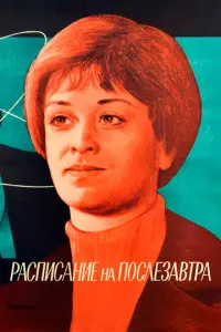 Расписание на послезавтра русский сериал
